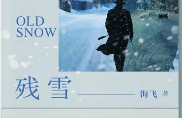 海飞携《残雪》赴南京对谈：谍战文学的本质是书写人性