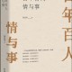 风宇书评|回望百年的非虚构肖像