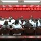泰兴市医保局部署党风廉政建设与基金专项整治工作