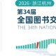 全国图书交易博览会首次来杭,7月24日启幕