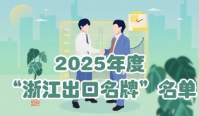 金华76个品牌入选2025年度“浙江出口名牌”，总数居全省第二
