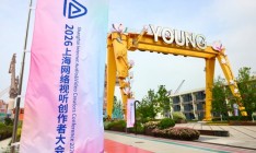 上海网络视听创作者大会今开幕