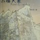 风宇书评|一部“非正式的社会变迁史”:评徐廷华《百年百人情与事》