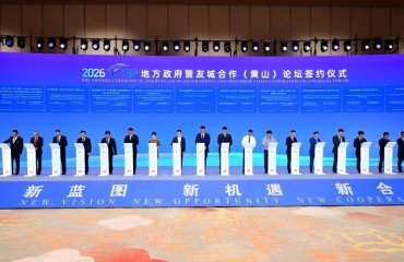 以开放促合作，以友城为纽带：2026RCEP黄山论坛启幕