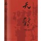 风宇书评|电视文学剧本《天堑》:一部燃烧信仰与热血的抗战史诗