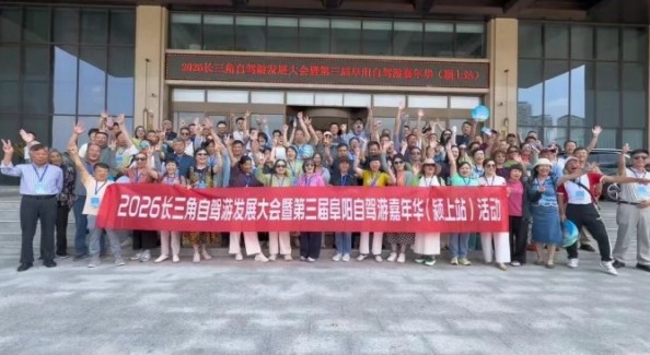 第三届阜阳自驾游嘉年华(颍上站)圆满落幕