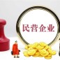 安徽民营企业达234.5万户，同比增长8.1%