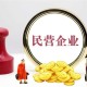 安徽民营企业达234.5万户,同比增长8.1%