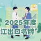 23家“绍兴制造”跻身出口名牌榜，折射外贸升级新逻辑