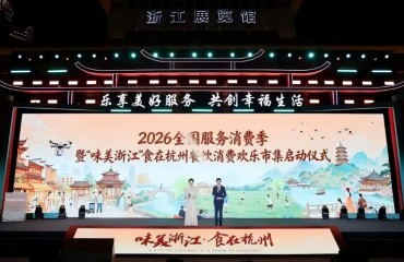 2026全国服务消费季在杭州启动