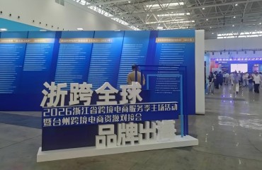 浙江跨境电商服务季台州启幕 前四月出口增27.3%