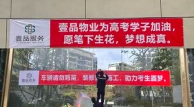 考上清北终身免物业费：是“作秀”还是“社区共建”新思路？