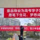考上清北终身免物业费:是“作秀”还是“社区共建”新思路?