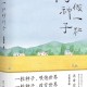 风宇书评｜你一定要知“稻”：读沈希宏文集《要做一粒好种子》