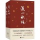 李风宇｜纸上云烟与军帐风骨：读评张枫《漫山秋枫》