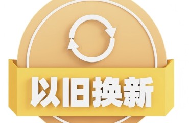 最高补贴2000元!滁州以旧换新扩围6类智能家居与健康产品