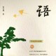 小说读评|在存在的迷宫里寻找自己:张正福《痕迹》中的身份漩涡与人格投影