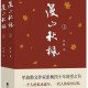 一位老兵的深情回望——张枫《漫山秋枫》读札