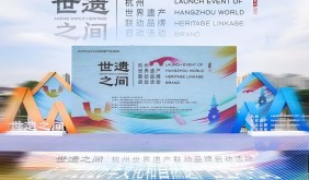 三大世遺“串珠成鏈”：杭州“世遺之間”聯(lián)動品牌啟幕