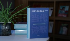 詩(shī)心自著——簡(jiǎn)評(píng)陳義?！督K當(dāng)代詩(shī)歌論綱》