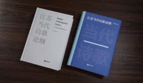 江蘇當(dāng)代詩(shī)歌研究的一部力作——陳義?！督K當(dāng)代詩(shī)歌論綱》出版