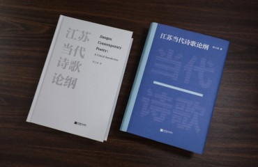 江蘇當(dāng)代詩(shī)歌研究的一部力作——陳義?！督K當(dāng)代詩(shī)歌論綱》出版