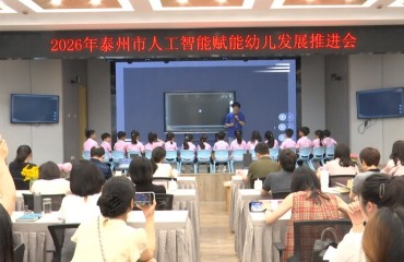 泰州市人工智能賦能幼兒發(fā)展推進(jìn)會(huì)在我市舉行