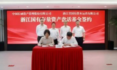 浙江首支國有存量資產盤活基金落地