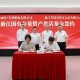 浙江首支国有存量资产盘活基金落地
