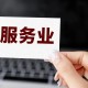 2030年江苏服务业增加值接近10万亿元