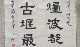 隶书赋——夏宝国