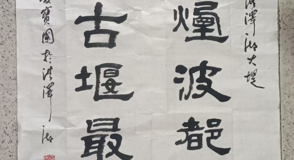 隶书赋——夏宝国