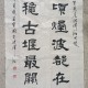 隶书赋——夏宝国