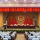 滨江镇第三届人民代表大会第十次会议召开