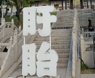 在淮河边，我找到了“尅”掉一切的盱眙