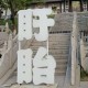 在淮河边,我找到了“尅”掉一切的盱眙