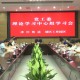 济川街道、城区工业园区召开理论学习中心组学习会
