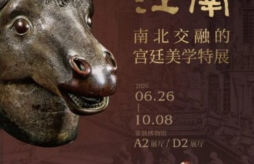 “风雅江南——南北交融的宫廷美学特展”6月26日启幕