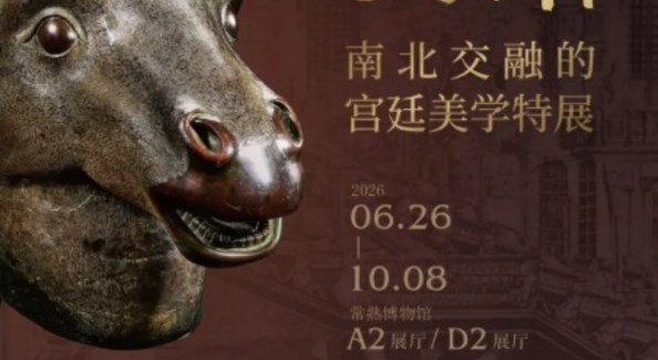 “风雅江南——南北交融的宫廷美学特展”6月26日启幕