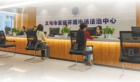 法治“跟”上改革脚步：义乌的“世界超市”治理方程式
