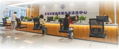 法治“跟”上改革脚步：义乌的“世界超市”治理方程式