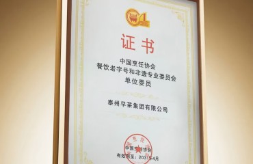 泰州早茶集团获任中烹协非遗与老字号专委会单位委员