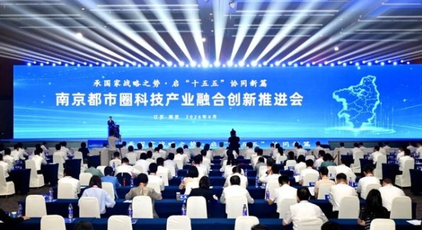 芜湖参加南京都市圈科技产业融合创新推进会