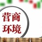 安徽无还本续贷改革入选国家营商环境报告