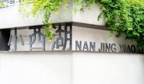 南京小西湖入选全球城市更新十佳案例