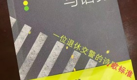 以俗眼觀禪，以禪心寫物：品讀王傳順《現(xiàn)代禪詩五首》