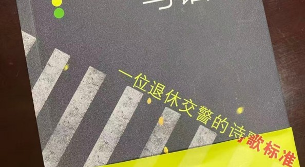 以俗眼观禅，以禅心写物：品读王传顺《现代禅诗五首》
