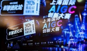 第四屆上海國際AIGC創(chuàng)新大賽啟動