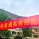 信息迷霧中的志愿博弈：一字之差，為何有的落榜有的