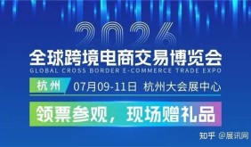 2026全球跨交會(huì)7月杭州啟幕